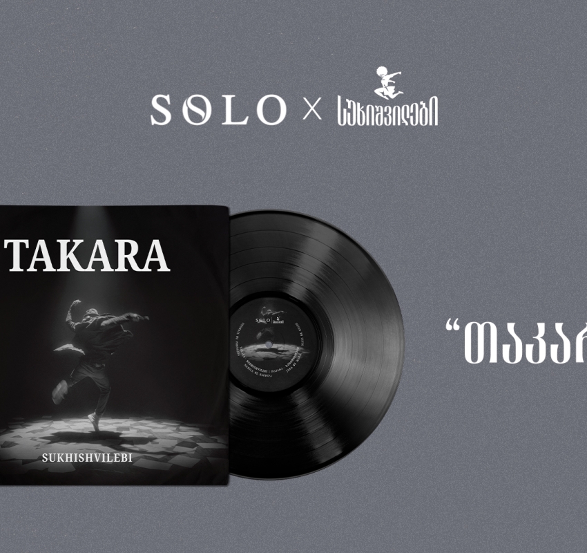 SOLO და სუხიშვილები წარმოგიდგენთ: „თაკარა“ - ვინილი, რომელიც მოძრაობას ბგერად აქცევს