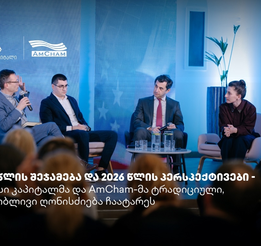 თიბისი კაპიტალმა და ამერიკის სავაჭრო პალატამ წლის შემაჯამებელი ღონისძიება გამართეს
