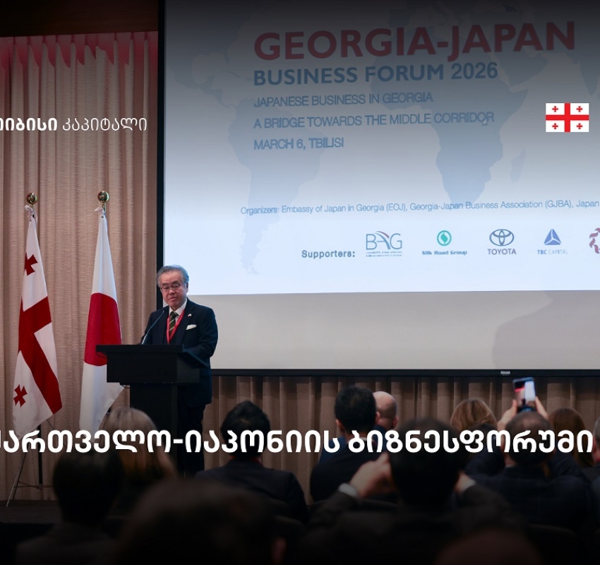 თბილისში საქართველო-იაპონიის ბიზნესფორუმი გაიმართა