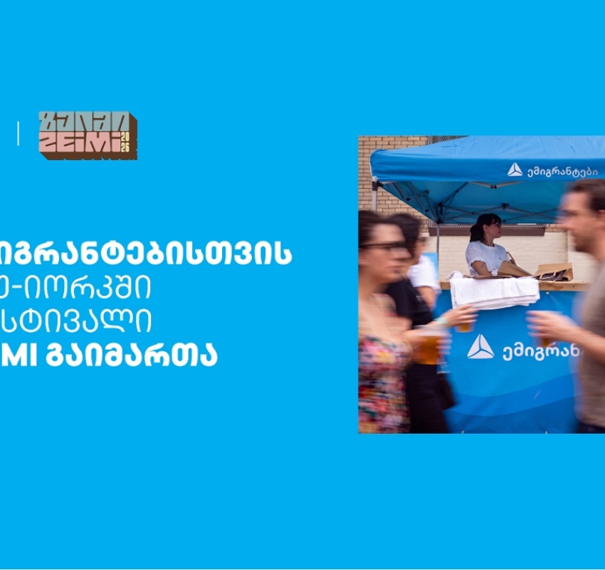 თიბისის მხარდაჭერით ემიგრანტებისთვის ნიუ-იორკში ფესტივალი ZEIMI გაიმართა