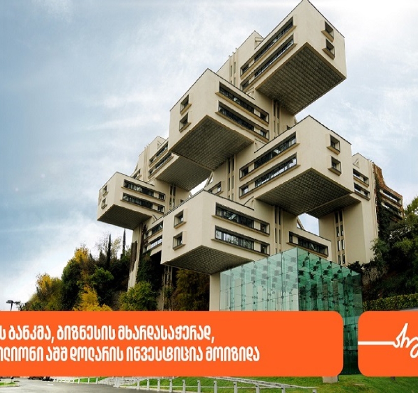 საქართველოს ბანკმა, ბიზნესის მხარდასაჭერად, IFC-სგან 118 მილიონი აშშ დოლარის ინვესტიცია მოიზიდა