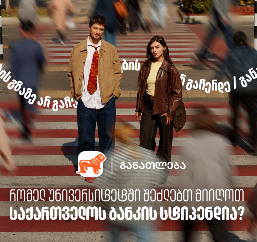 რომელ უნივერსიტეტებში შეგიძლია მიიღო საქართველოს ბანკის სტიპენდია? საქართველოს ბანკი, განათლების მთავარი მხარდამჭერი ბანკი