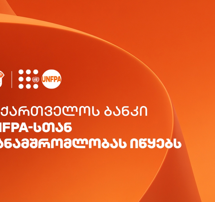 საქართველოს ბანკი UNFPA-სთან თანამშრომლობას იწყებს