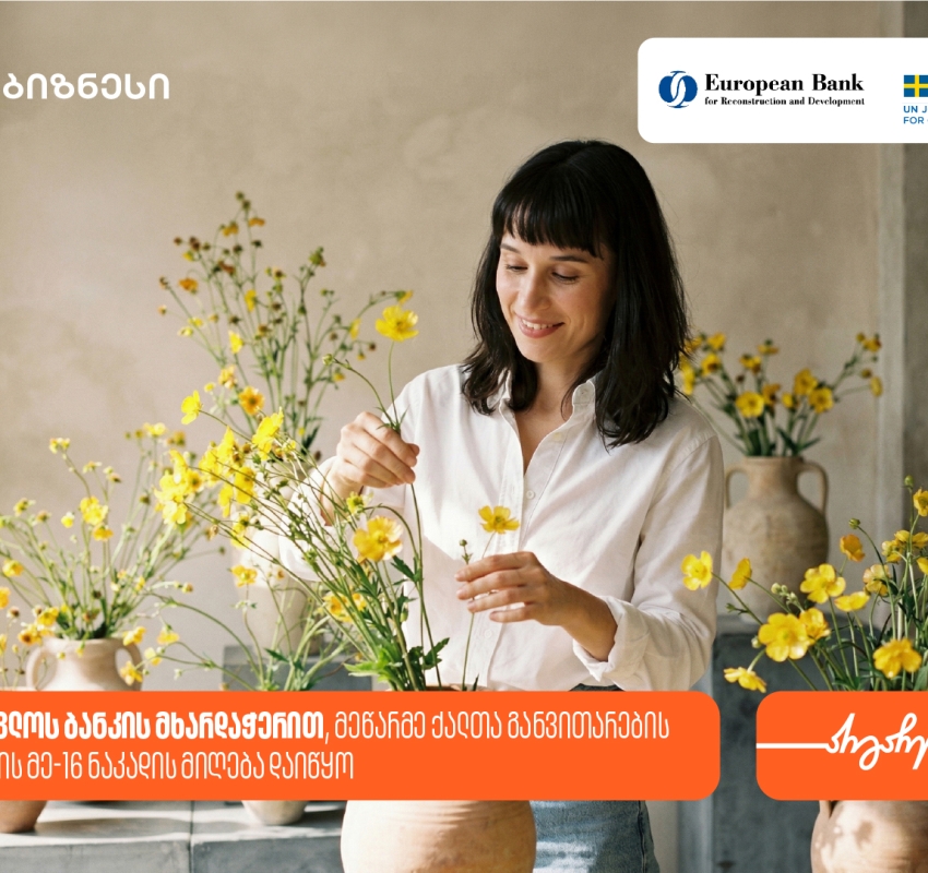 მეწარმე ქალთა განვითარების პროგრამა ზუგდიდში გაიმართება — პროგრამის მხარდამჭერია საქართველოს ბანკი