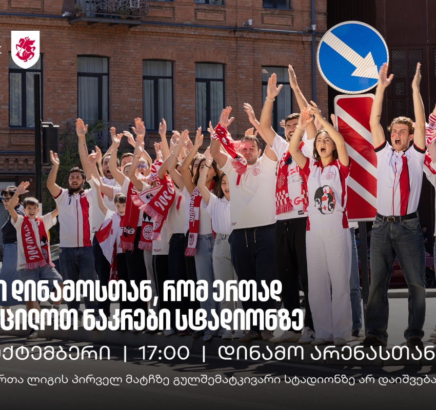 25 სექტემბერი, 17:00, ვიკრიბებით დინამოსთან, რომ ერთად შევაცილოთ ნაკრები მატჩზე, რომელზეც გულშემატკივარი არ დაიშვება