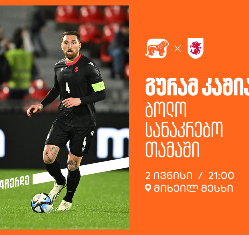 ერთად ვუგულშემატკივროთ გურამ კაშიას ბოლო სანაკრებო თამაშზე - საქართველოს ბანკი ეროვნული საფეხბურთო ნაკრების მთავარი სპონსორია