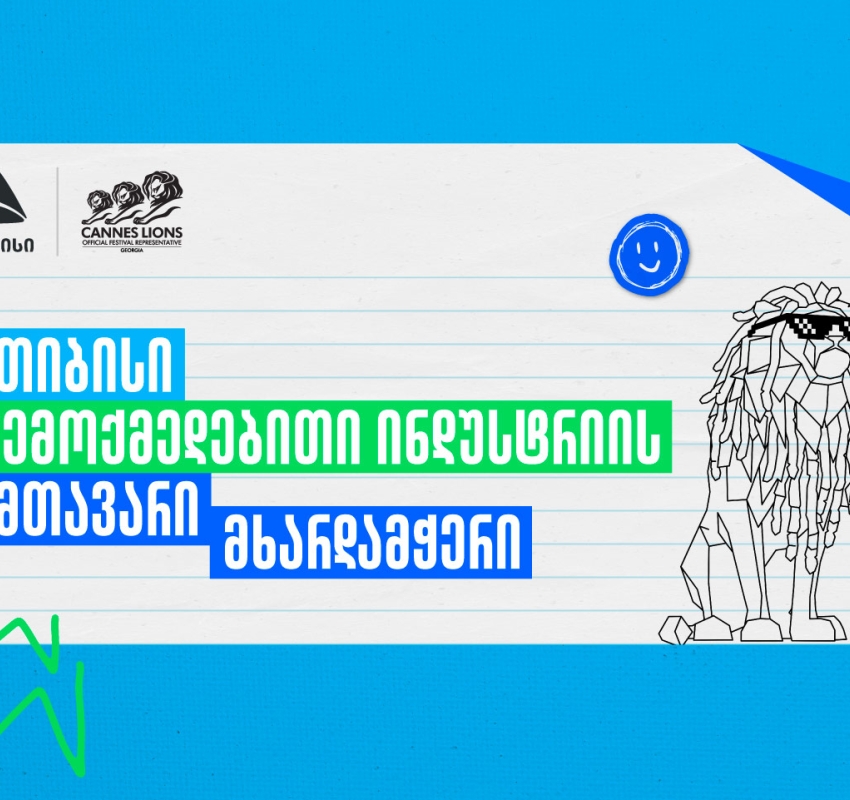 Young Lions Georgia 2026 - შესაძლებლობა ახალი თაობის შემოქმედებისთვის