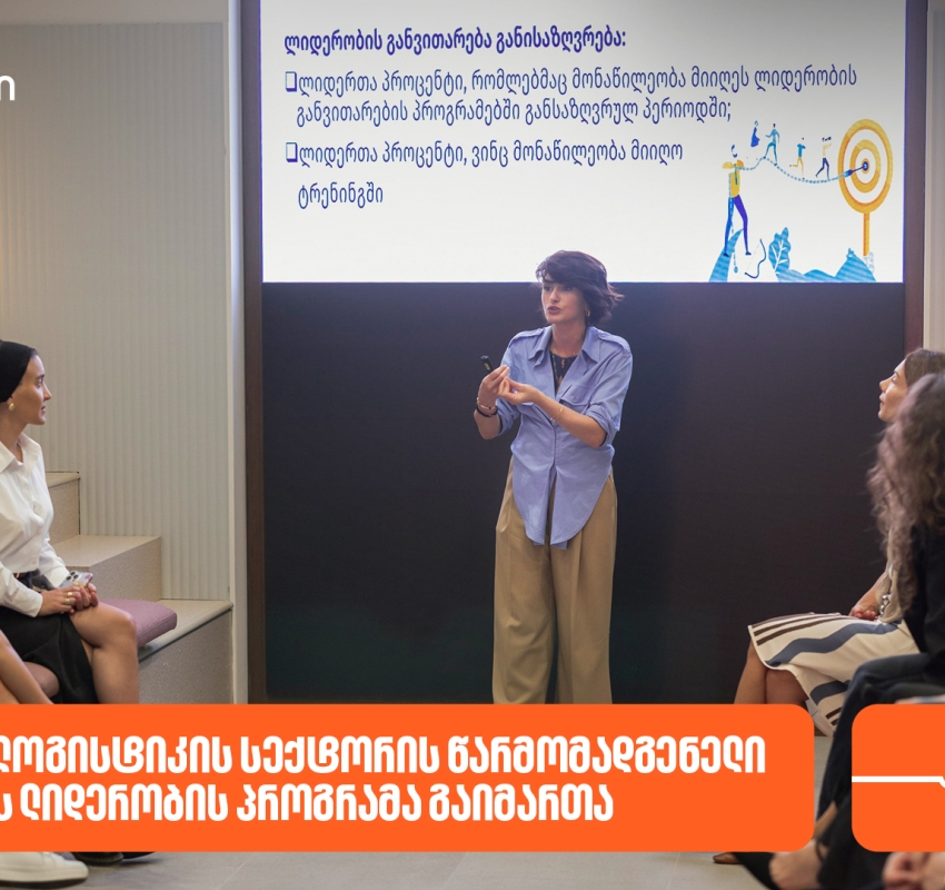 საქართველოს ბანკის მხარდაჭერით, საზღვაო და ლოგისტიკის სექტორის წარმომადგენელი ქალებისთვის ლიდერობის პროგრამა გაიმართა