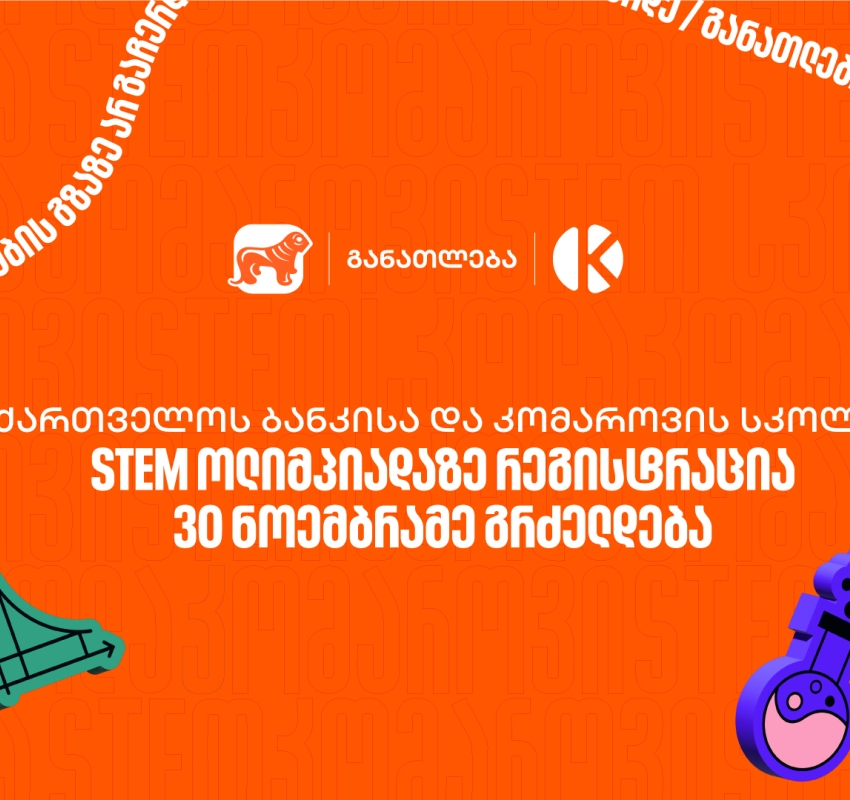 საქართველოს ბანკისა და კომაროვის სკოლის STEM ოლიმპიადაზე რეგისტრაცია 30 ნოემბრამე გრძელდება