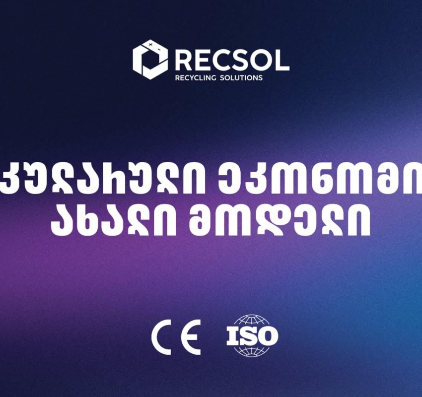 RECSOL – „თეგეტას“ პროექტი, რომელიც საქართველოში ნარჩენების მართვის სისტემას ცვლის