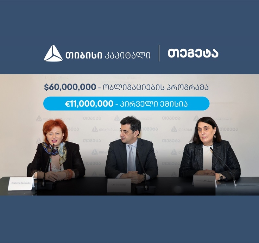 თიბისი კაპიტალის მხარდაჭერით, თეგეტა ჰოლდინგმა 11 მილიონი ევროს ობლიგაციები განათავსა