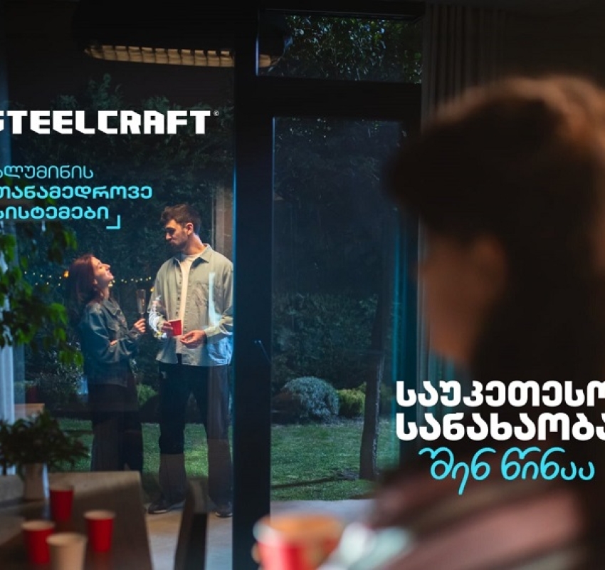 „საუკეთესო სანახაობა შენ წინაა“ - Steelcraft-მა ახალი კამპანია დაიწყო