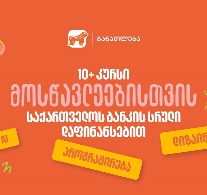 10-ზე მეტი პროფესიული კურსი მოსწავლეებისთვის - საქართველოს ბანკის სრული დაფინანსებით