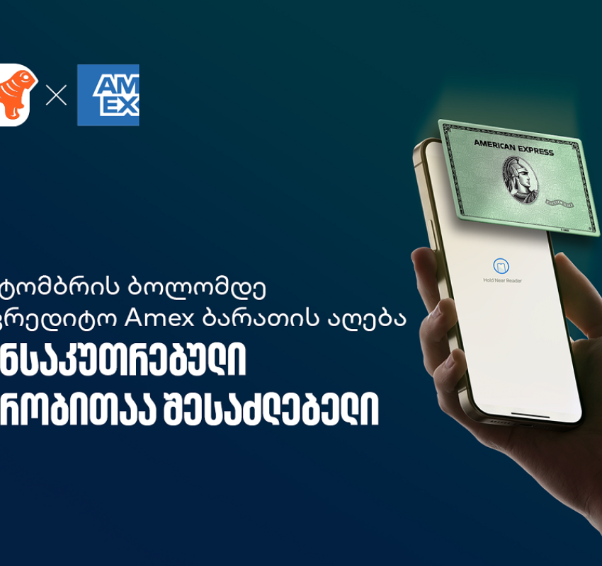 აიღეთ ციფრული Amex ბარათი და ისარგებლეთ სპეციალური პირობებით