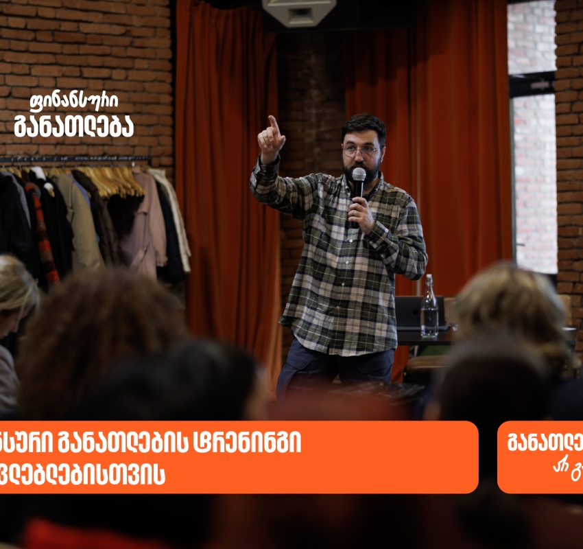 ფინანსური განათლების სასერტიფიკატო კურსს 70-მდე  მასწავლებელი დაესწრო - პროექტის მხარდამჭერი საქართველოს ბანკია