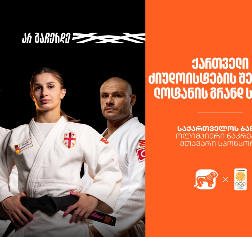 მედლები და ძალიან მნიშვნელოვანი ბრძოლები | ქართველი ძიუდოისტების შედეგები ლოზანის გრანდ სლემზე საქართველოს ბანკი ოლიმპიური ნაკრების მთავარი სპონსორია