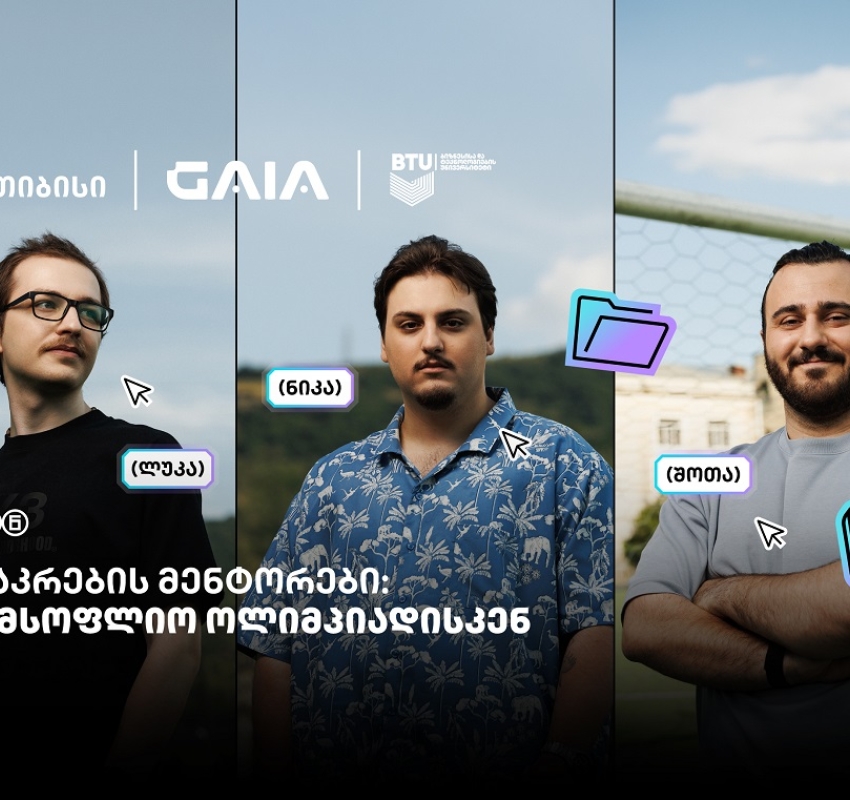 მენტორები, რომლებიც საქართველოს ნაკრებს AI-ს საერთაშორისო ოლიმპიადისთვის ამზადებენ