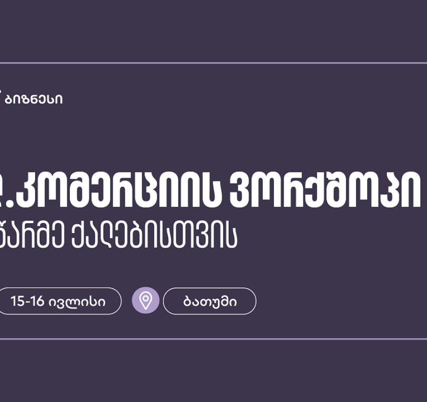 საქართველოს ბანკის მხარდაჭერით, ბათუმში მეწარმე ქალებისთვის ელ. კომერციის ვორქშოპი გაიმართება