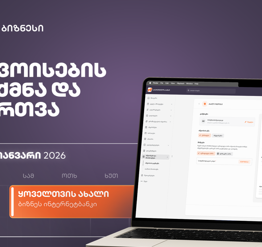 ახალი ფუნქციონალი საქართველოს ბანკის ბიზნეს ინტერნეტბანკში ინვოისების სამართავად