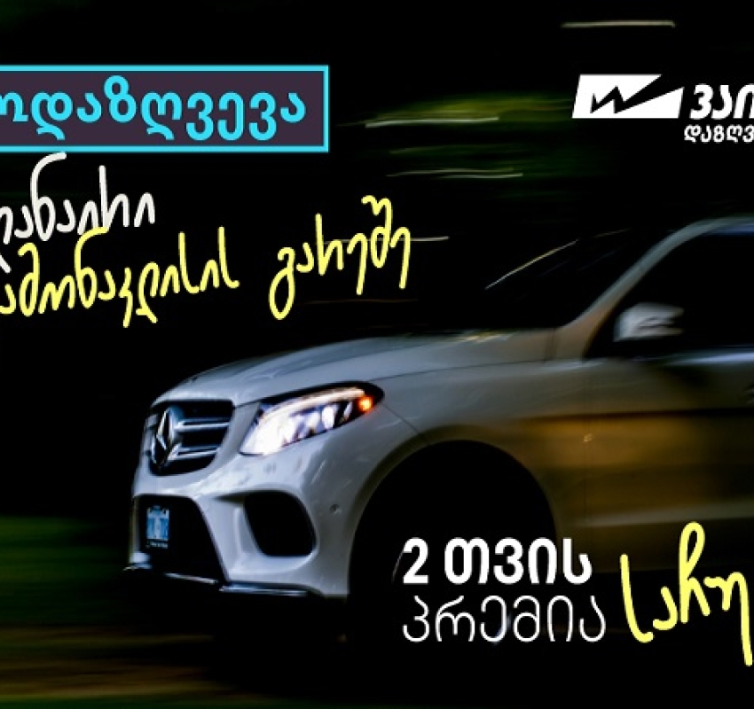 “ვაიზერის” საზაფხულო კამპანიები - ავტოდაზღვევა გამონაკლისების გარეშე და საზაფხულო საჩუქრები