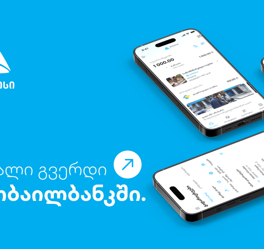 ახალი გვერდი მობაილბანკში - უფრო მარტივი ყოველდღიურობა თიბისის მობაილბანკთან ერთად