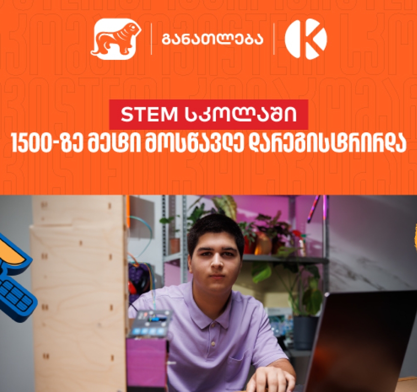 საქართველოს ბანკის და კომაროვის STEM სკოლაში 1 500-ზე მეტი მოსწავლე დარეგისტრირდა - აღმოაჩინე მოსწავლეებისთვის შექმნილი შესაძლებლობები
