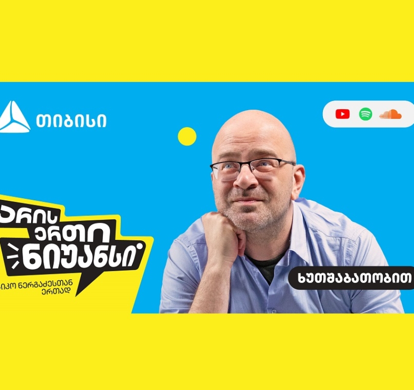 „არის ერთი ნიუანსი“ - თიბისის და ნიკო ნერგაძის YouTube პოდკასტის ახალი სეზონი დაიწყო
