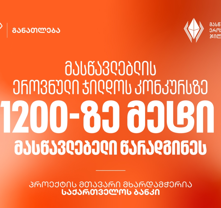 მასწავლებლის ეროვნული ჯილდოს კონკურსზე 1200-ზე მეტი მასწავლებელი წარადგინეს - პროექტის მთავარი მხარდამჭერია საქართველოს ბანკი