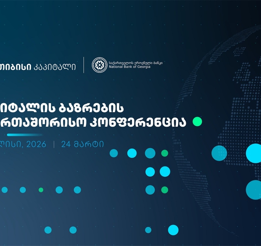ხვალ, კაპიტალის ბაზრების საერთაშორისო კონფერენცია გაიმართება