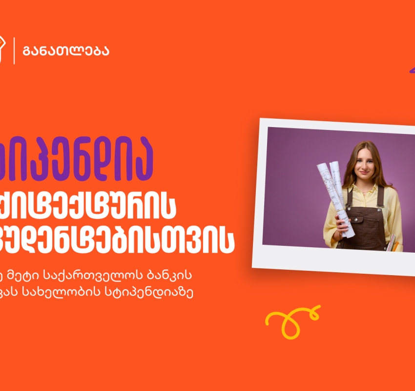 განათლების შესაძლებლობა მომავალი არქიტექტორებისთვის - საქართველოს ბანკის გიორგი ჩახავას სახელობის სასტიპენდიო პროგრამაზე მიღება დაიწყო