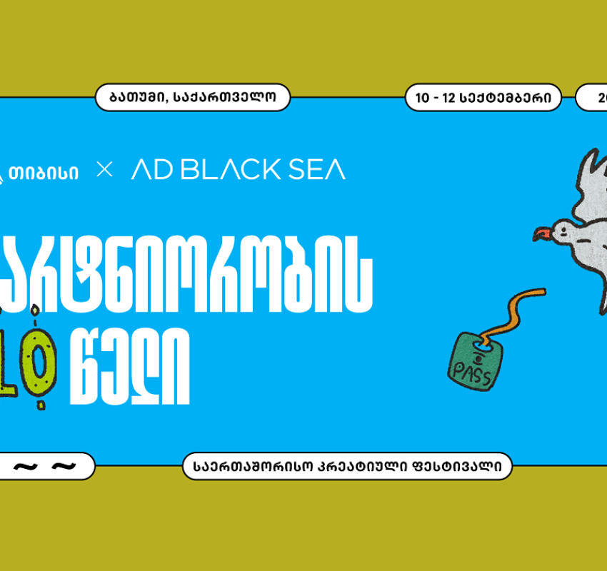 შემოქმედებითი ინდუსტრიის მთავარი მოვლენა – თიბისის მხარდაჭერით AD BLACK SEA-ის მე-10 საიუბილეო ფესტივალი იმართება