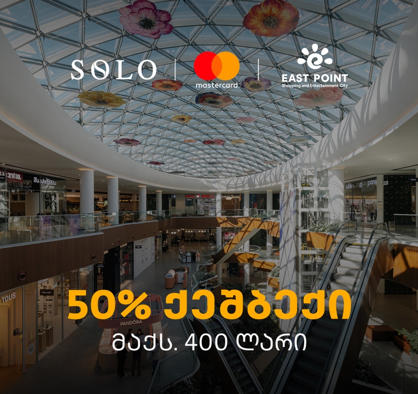 SOLO-ს შეთავაზება მომხმარებლებს - ისარგებლეთ 50%-იანი ქეშბექით ისთ ფოინთის ახალ სივრცეში