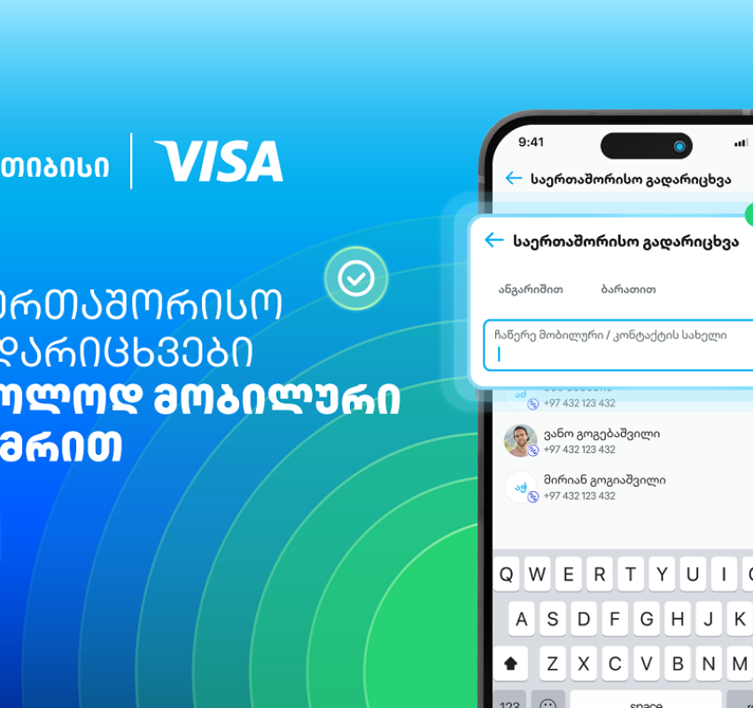 Visa+ საქართველოში - თიბისი და Visa საერთაშორისო გადარიცხვებს ამარტივებენ