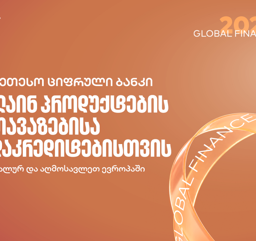 Global Finance: საქართველოს ბანკი რეგიონში საუკეთესო სამომხმარებლო ციფრული ბანკია ონლაინ პროდუქტების შეთავაზების და დაკრედიტების მიმართულებით