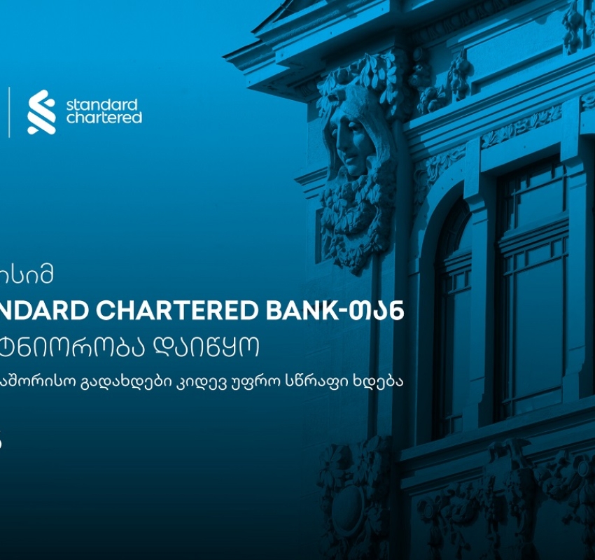 საერთაშორისო გადახდები კიდევ უფრო სწრაფი ხდება - თიბისისა და Standard Chartered Bank-ის პარტნიორობა
