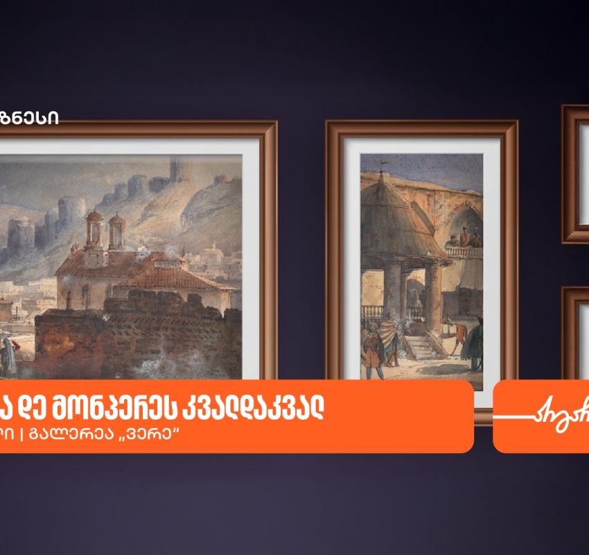 გალერეა ვერეში გამოფენა „დიუბუა დე მონპერეს კვალდაკვალ“ გაიმართება -გალერეის მხარდამჭერია საქართველოს ბანკი