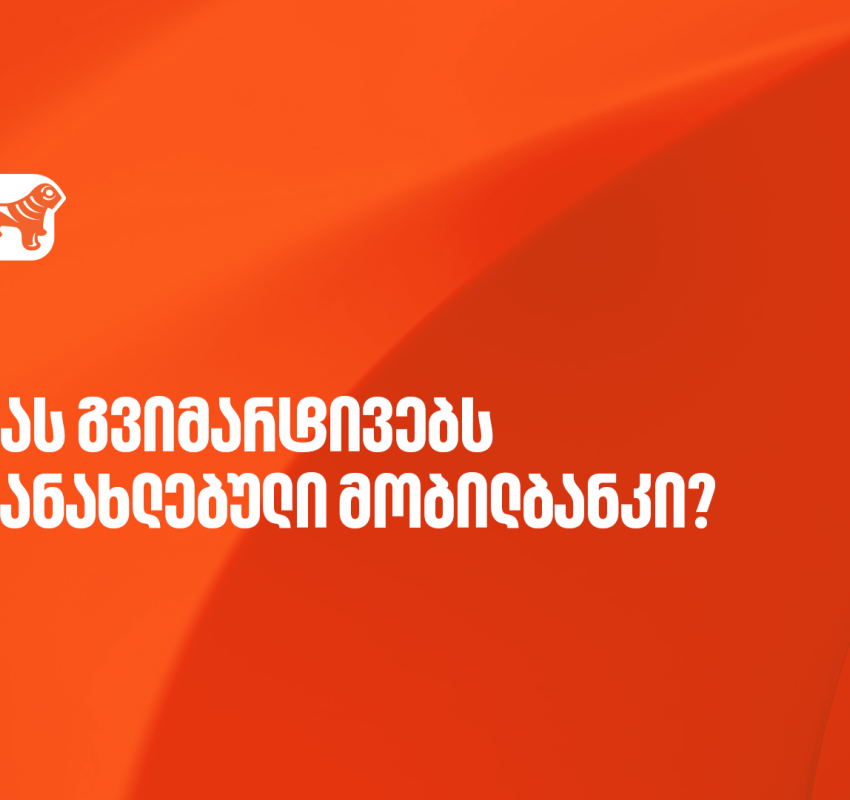 ისარგებლეთ საქართველოს ბანკის მობილბანკის განახლებული ფუნქციონალებით