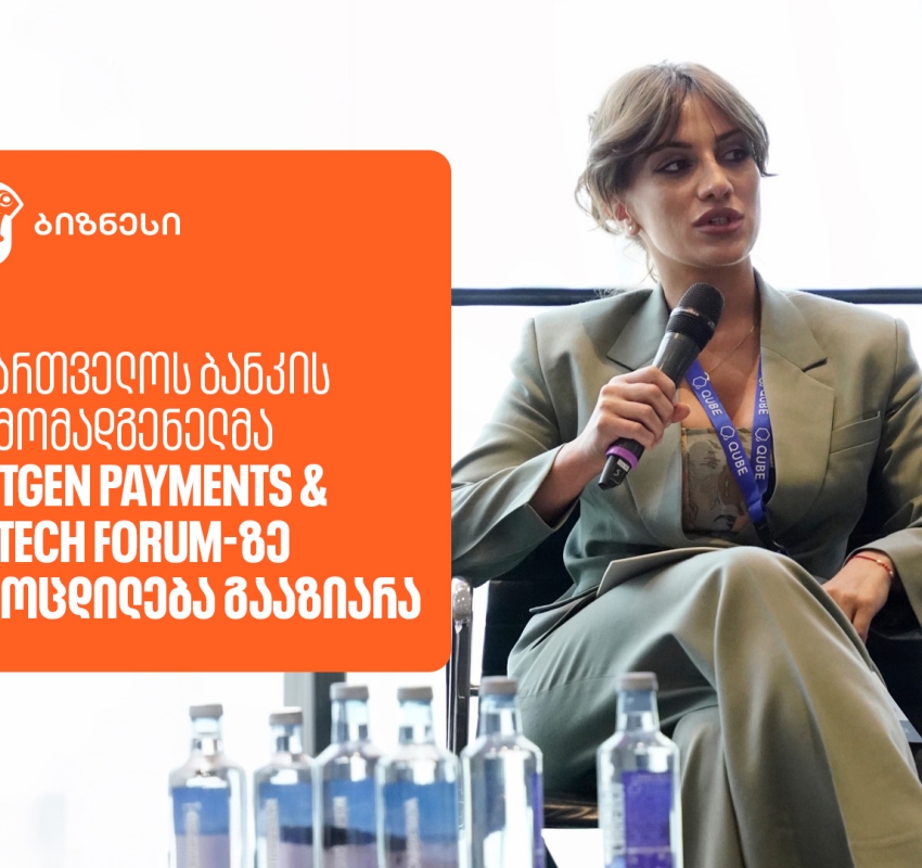 საქართველოს ბანკის წარმომადგენელმა NextGen Payments & RegTech Forum-ზე გამოცდილება გააზიარა