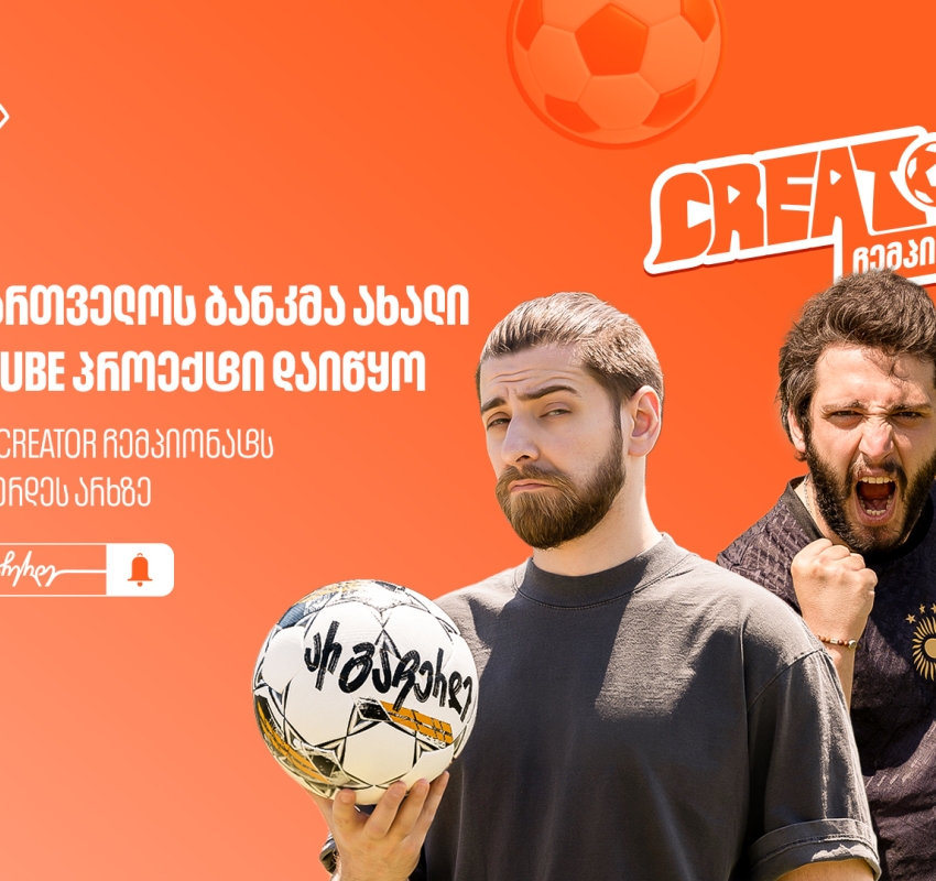 საქართველოს ბანკმა ახალი YouTube პროექტი დაიწყო - უყურე “Creator ჩემპიონატს” არ გაჩერდეს არხზე