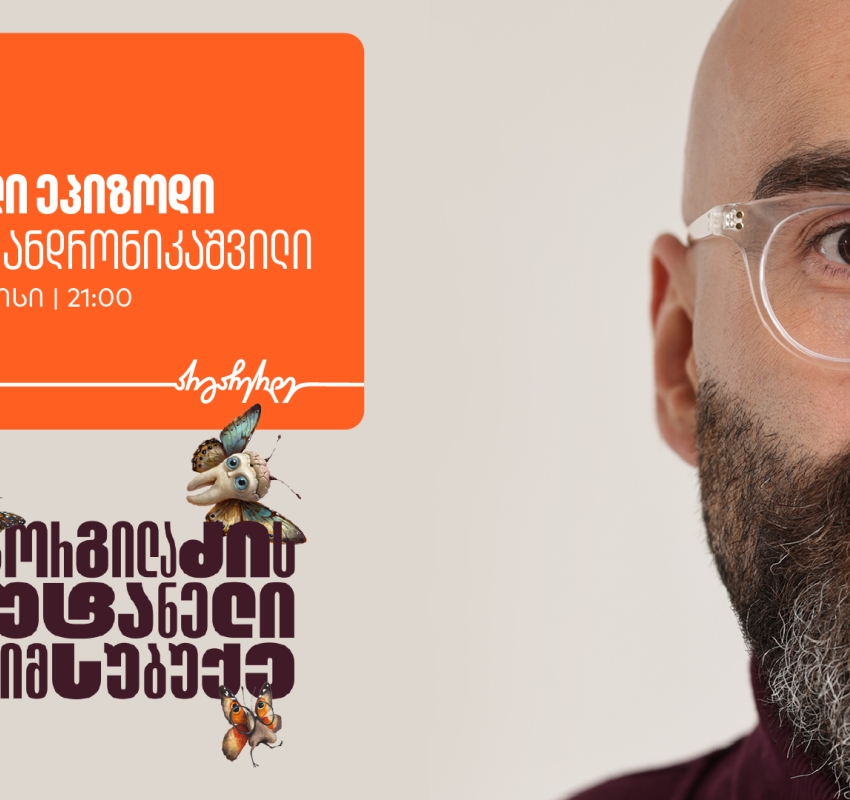არ გამოგრჩეთ „გორგილაძის აუტანელი სიმსუბუქის“ ახალი ეპიზოდი 16 ივნისს YouTube-ზე - პროექტის მხარდამჭერია საქართველოს ბანკი
