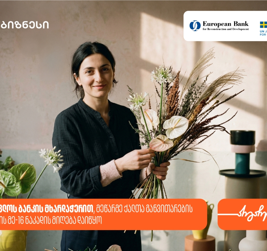 საქართველოს ბანკის მხარდაჭერით, მეწარმე ქალთა განვითარების პროგრამის მე-16 ნაკადზე მიღება დაიწყო