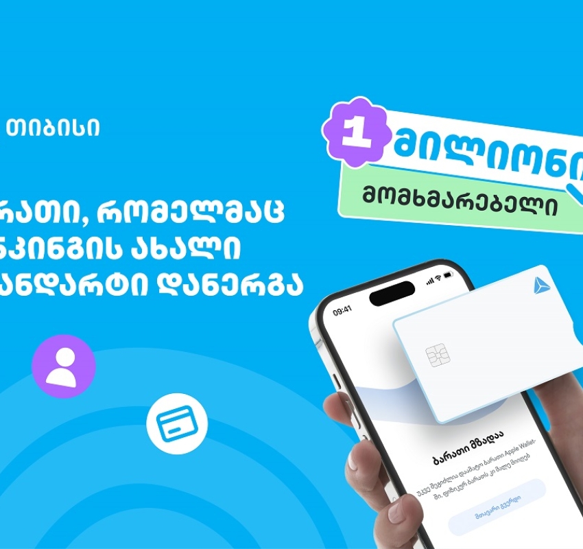 ბარათი, რომელმაც ბანკინგის ახალი სტანდარტი დანერგა - ახალი თიბისი ბარათით უკვე მილიონი მომხმარებელი სარგებლობს
