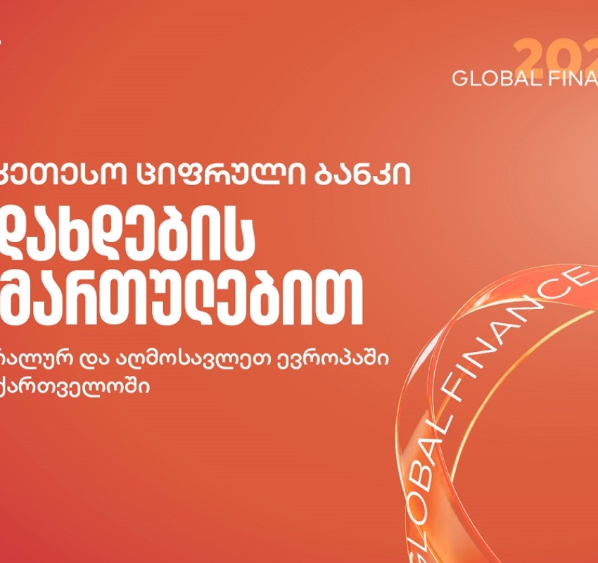 Global Finance-მა საქართველოს ბანკი გადახდების მიმართულებით საუკეთესო ციფრულ ბანკად დაასახელა საქართველოში, ცენტრალურ და აღმოსავლეთ ევროპაში