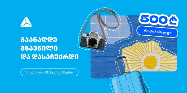 გაანაღდე ფულადი გზავნილი თიბისის ინტერნეტ ან მობაილბანკში და მიიღე შანსი, რომ დასაჩუქრდე