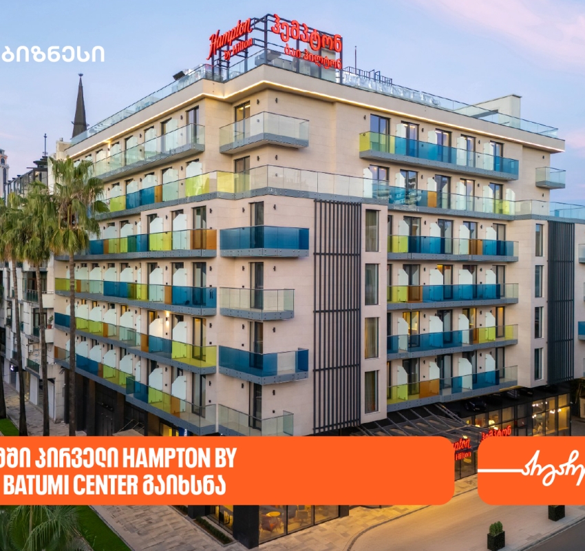 საქართველოს ბანკის მხარდაჭერით, ბათუმში პირველი Hampton by Hilton გაიხსნა