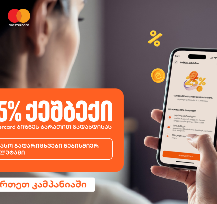 25%-იანი ქეშბექი და უფასო გადარიცხვები - საქართველოს ბანკის კამპანია ბიზნესებისთვის გრძელდება