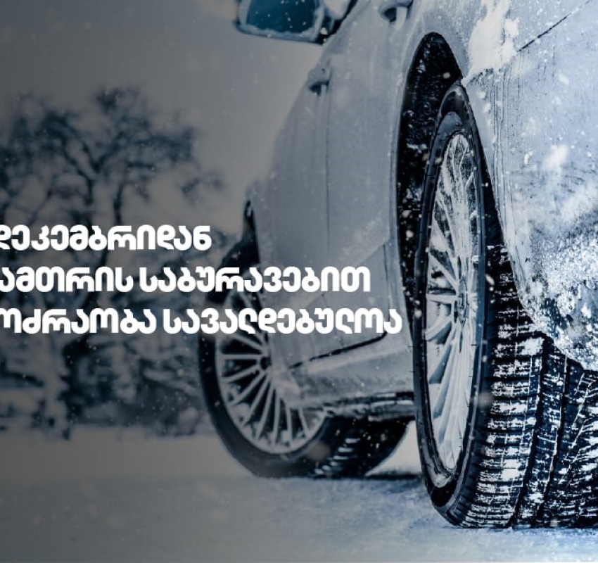 1 დეკემბრიდან საქართველოს გზებზე ზამთრის საბურავების გამოყენება სავალდებულოა