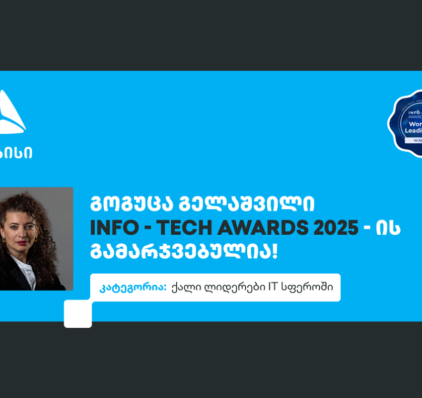 ქალი ლიდერები IT სფეროში - გოგუცა გელაშვილი The Info-Tech Awards-ის პრესტიჟული ჯილდოს მფლობელია