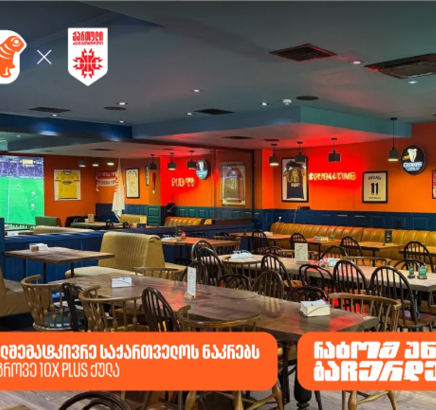 სად ვუყუროთ საკალათბურთო ნაკრების თამაშებს? - გაეცანით საქართველოს ბანკის PLUS შეთავაზებებს