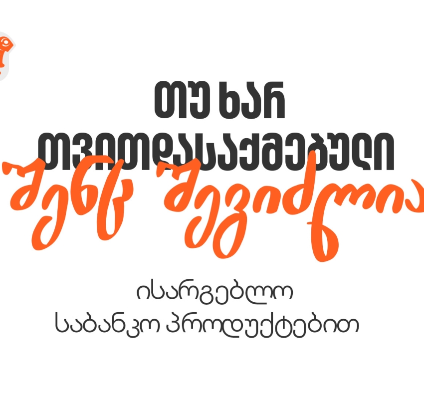 თუ ხართ თვითდასაქმებული, გაიგეთ, როგორ მიიღოთ საბანკო მომსახურება